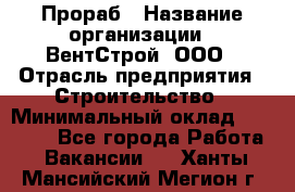 Прораб › Название организации ­ ВентСтрой, ООО › Отрасль предприятия ­ Строительство › Минимальный оклад ­ 35 000 - Все города Работа » Вакансии   . Ханты-Мансийский,Мегион г.